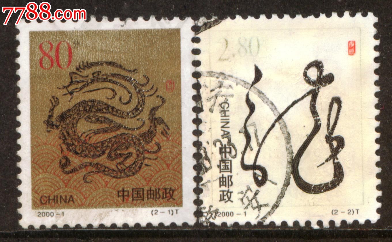 2000-1庚辰年(龙年)信销套票中品-se25087215-新中国邮票-零售-7788