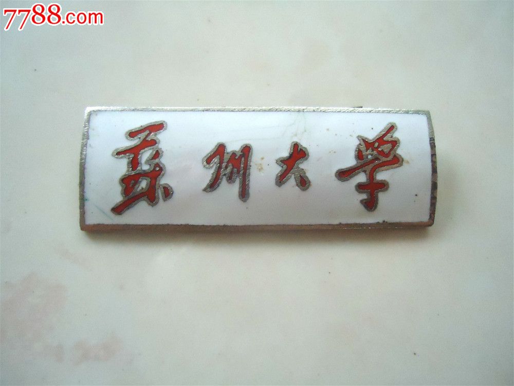 上世纪九十年代苏州大学珐琅面校牌-se25099223-校徽/毕业章-零售
