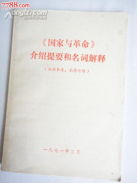 《国家与革命》介绍提要和名词解释(货号:A51