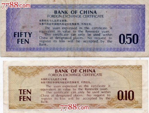 中国银行外汇兑换券二张