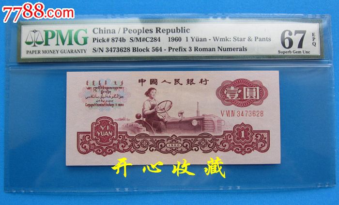 pmg67epq绝中绝第三套人民币1元古币水印评级古币一元
