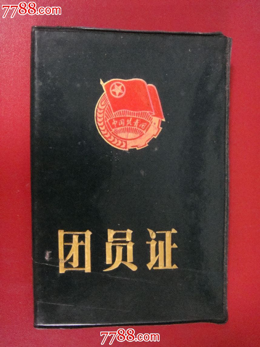 山东昌邑县【198*年～团员证】