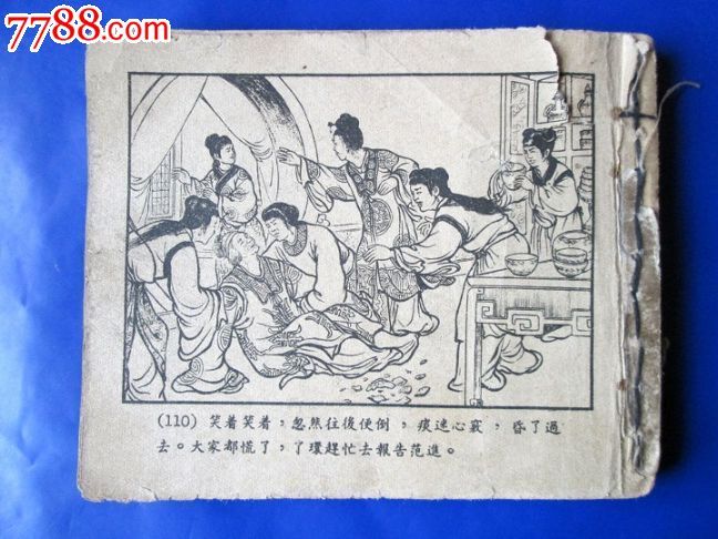 周进与范进【老版连环画】绘画精美稀少