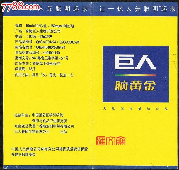 让一亿人先聪明起来【巨人脑黄金】天然海洋健脑食品说明书-se25124822-7788收藏__中国收藏热线