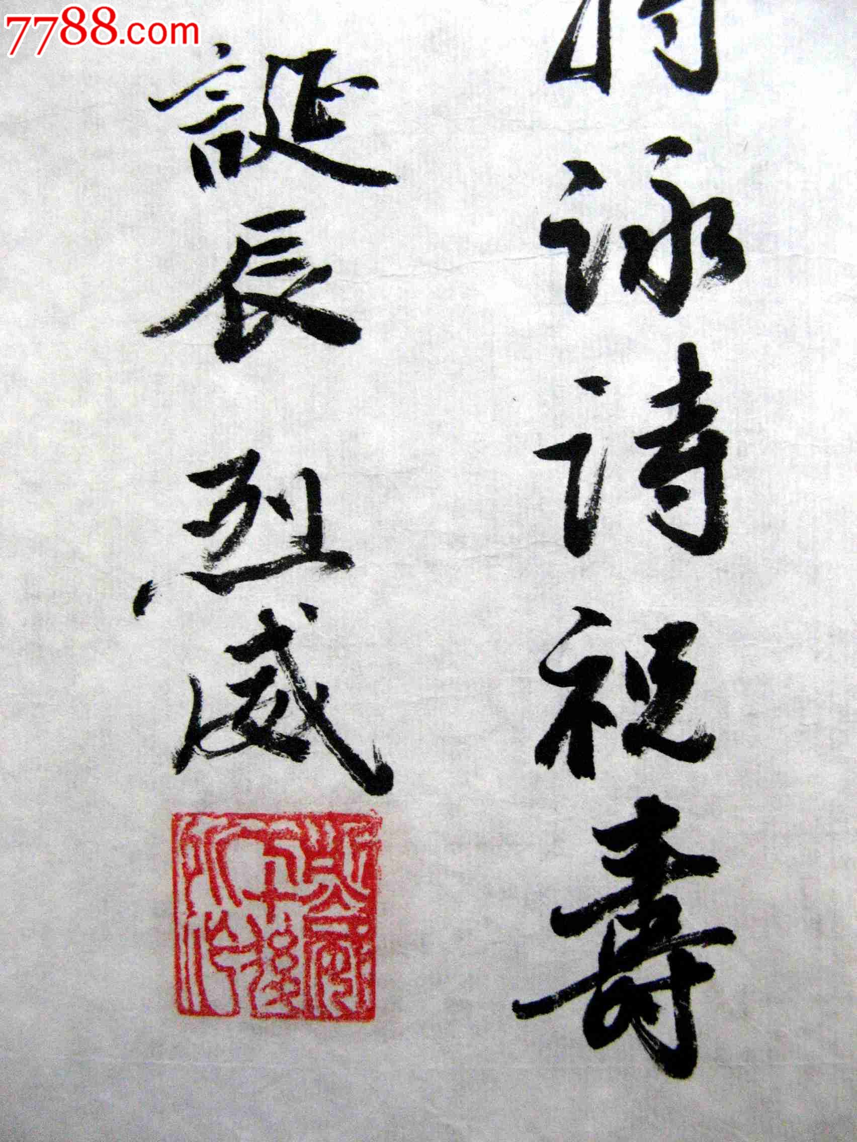 北京老书家近三尺横幅行书:祝寿诗