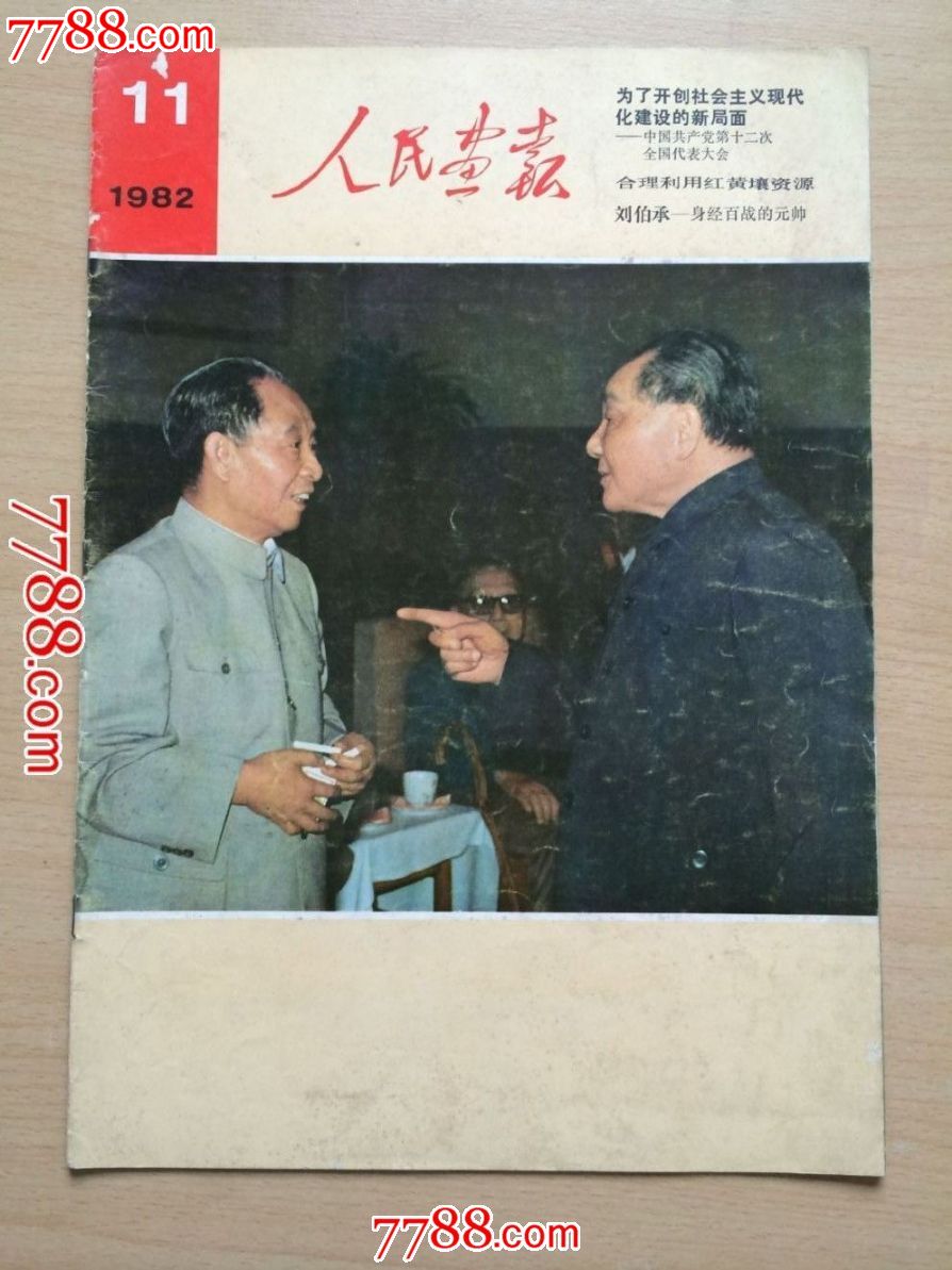 人民画报1982.11