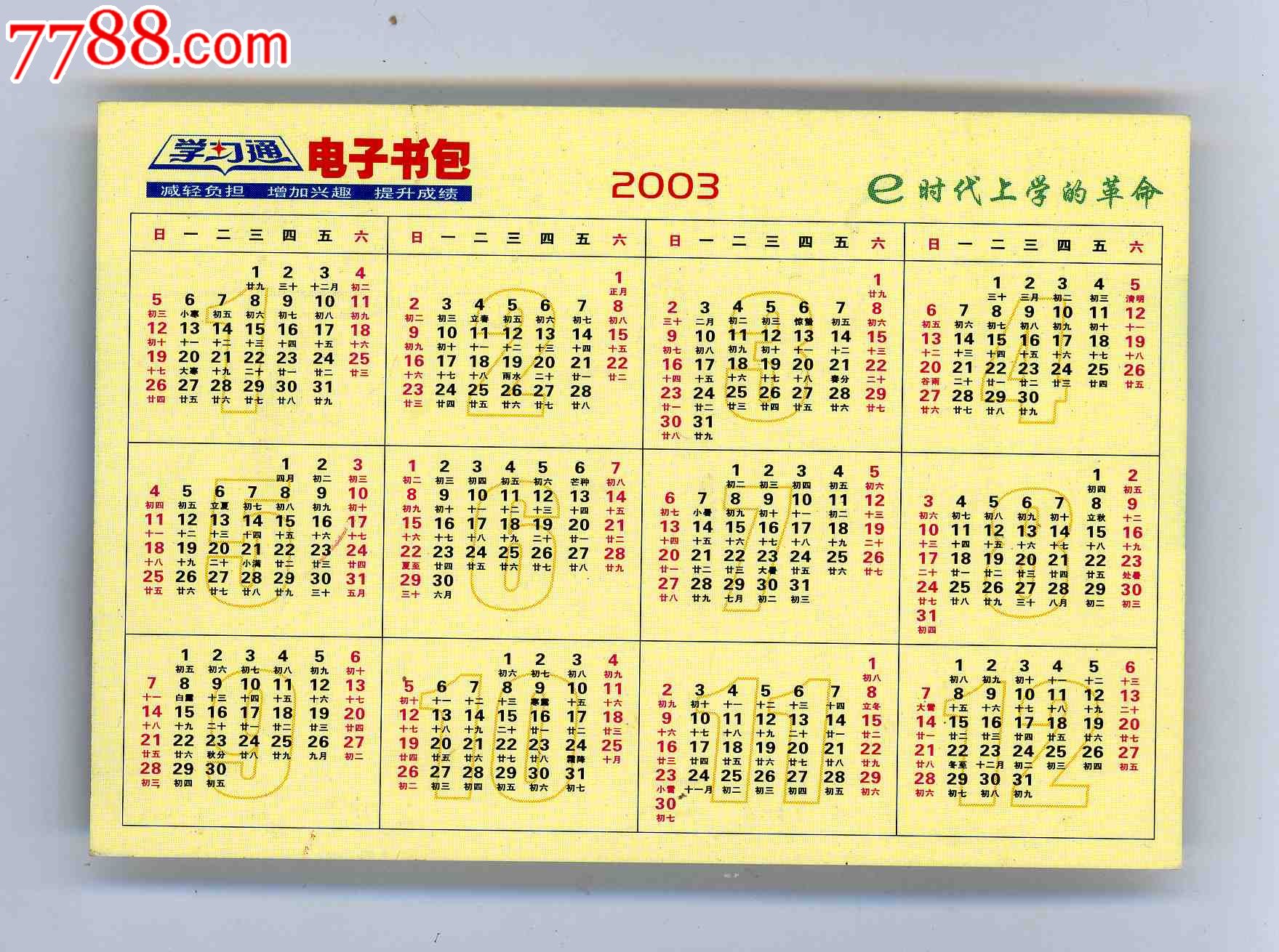 2003年历片-价格:1.0000元-se-年历卡