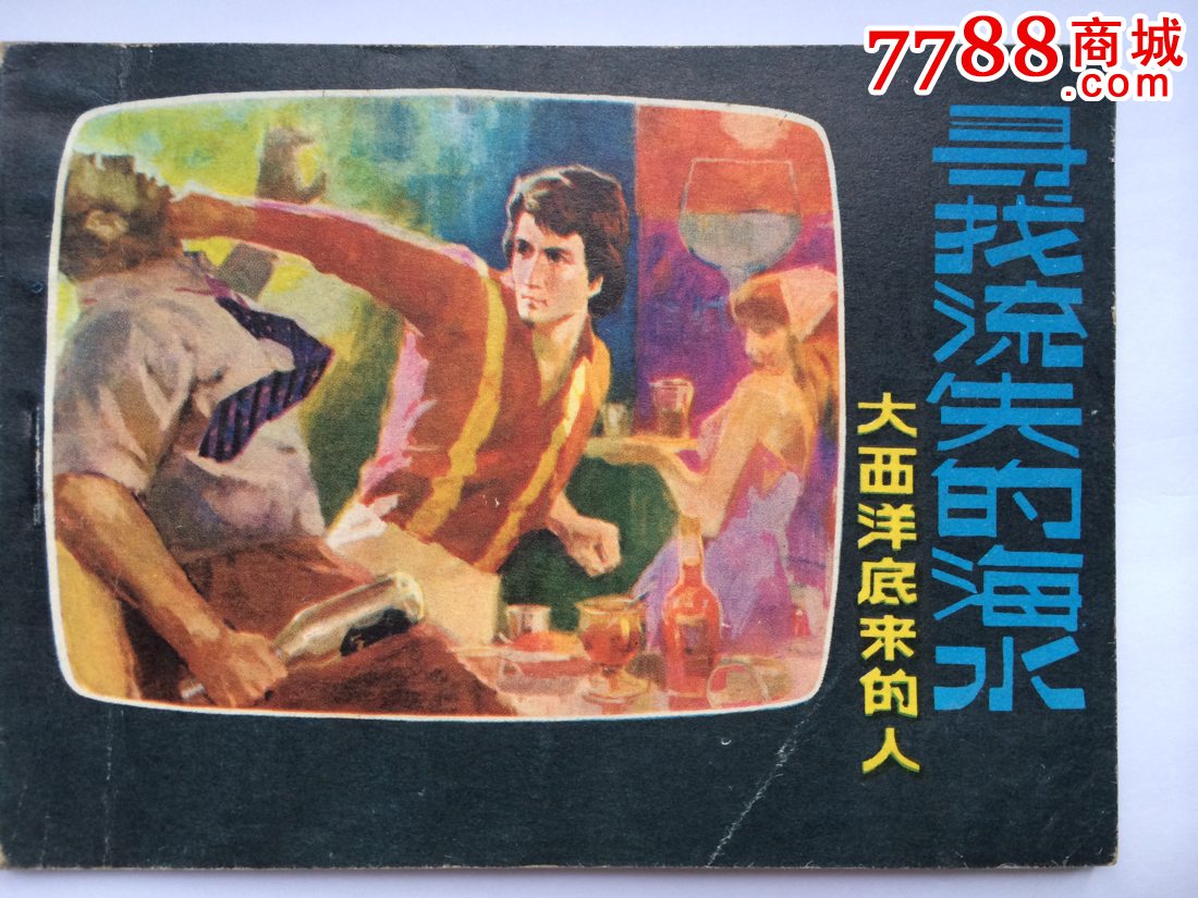 大西洋底来的人2本