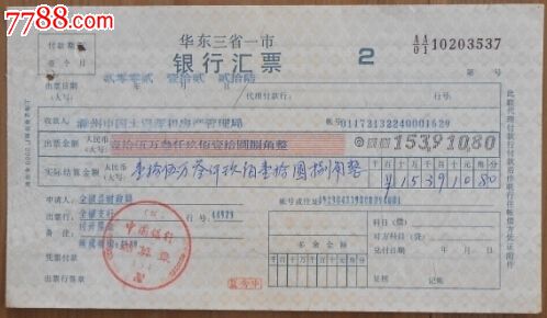 华东三省一市/银行汇票