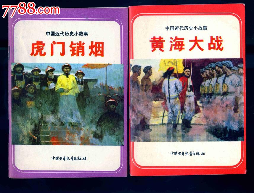 《中国近代史小故事》七全-价格:100元-se251