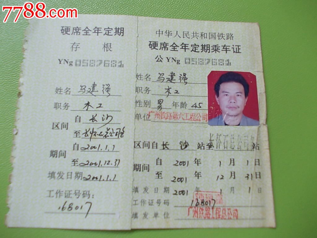 六工:中华人民共和国铁路:硬席全年定期乘*证
