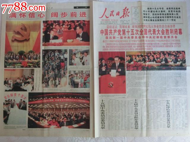 人民日报——1997年9月19日,中国共产党第十五次全国代表大会胜利闭幕