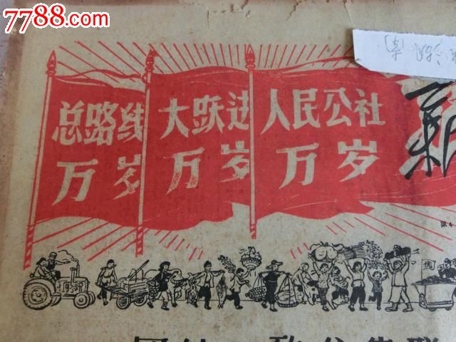 1961年1月1日,大跃进万岁,三面红旗万岁_价格元_第3张_7788收藏__中国