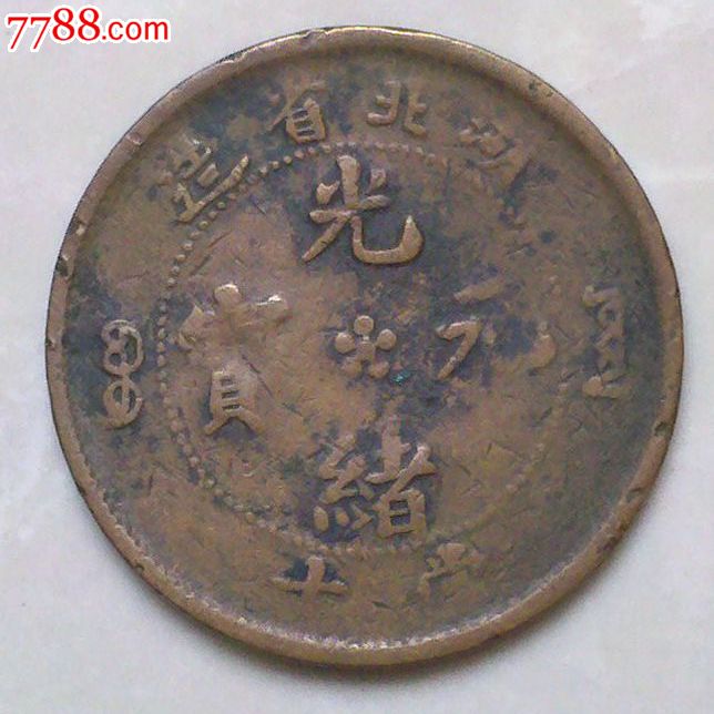 光绪元宝铜币1枚