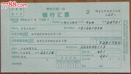 华东三省一市·银行汇票(填写格式样票)_汇票
