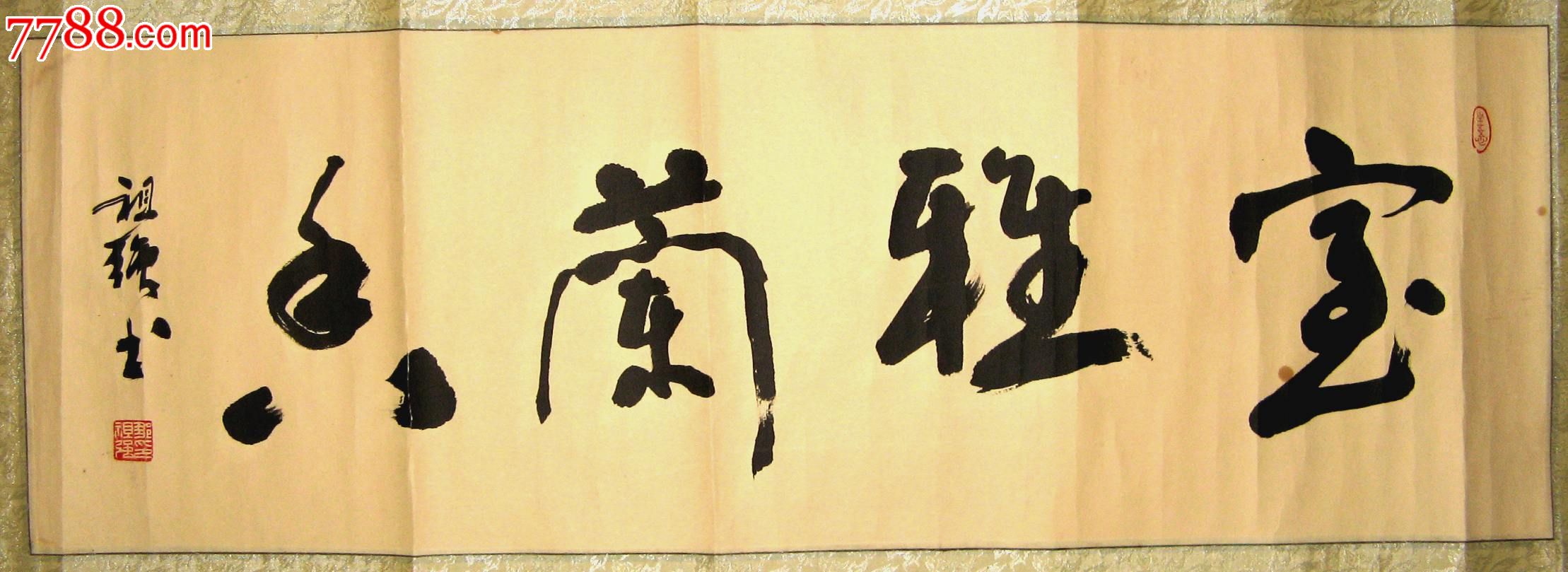 北京老书家,北京书协会员文俊遒劲的小三尺横幅草书《室雅兰香》(已