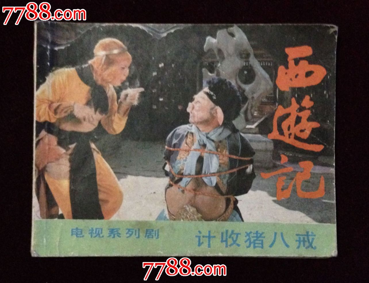 计收猪八戒【西游记】-se25147973-连环画/小人书