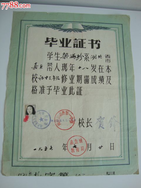 1957年湖北省嘉鱼第一中学毕业证一张_
