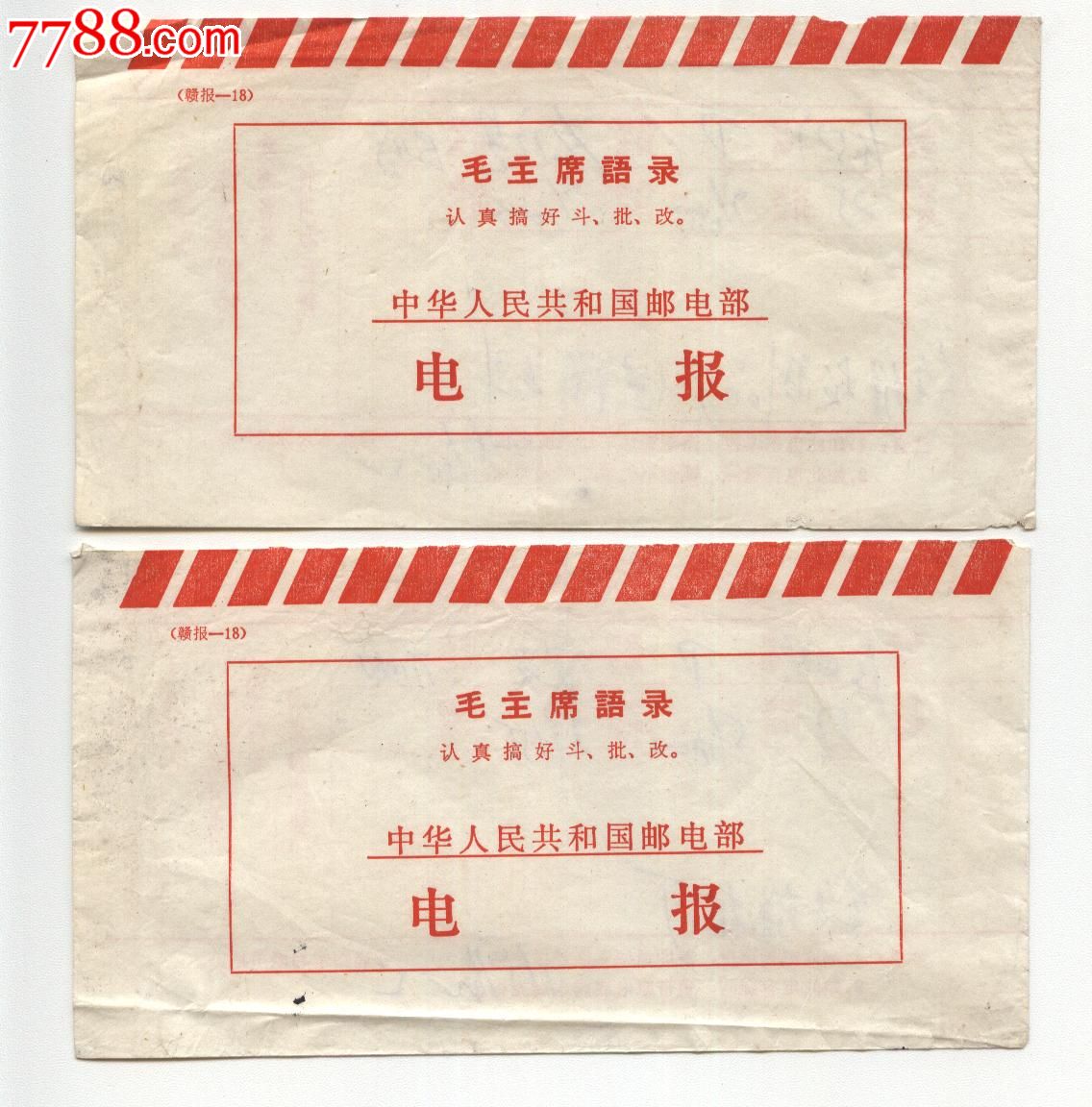 文革电报单2张