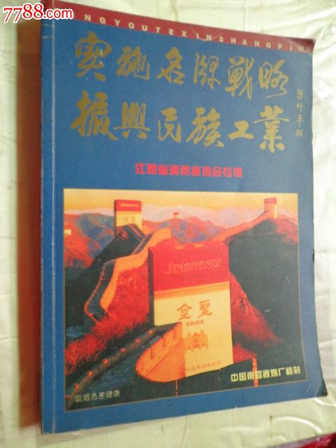名优特新商品【蒋仲平题\/\/江西100多家含酒类