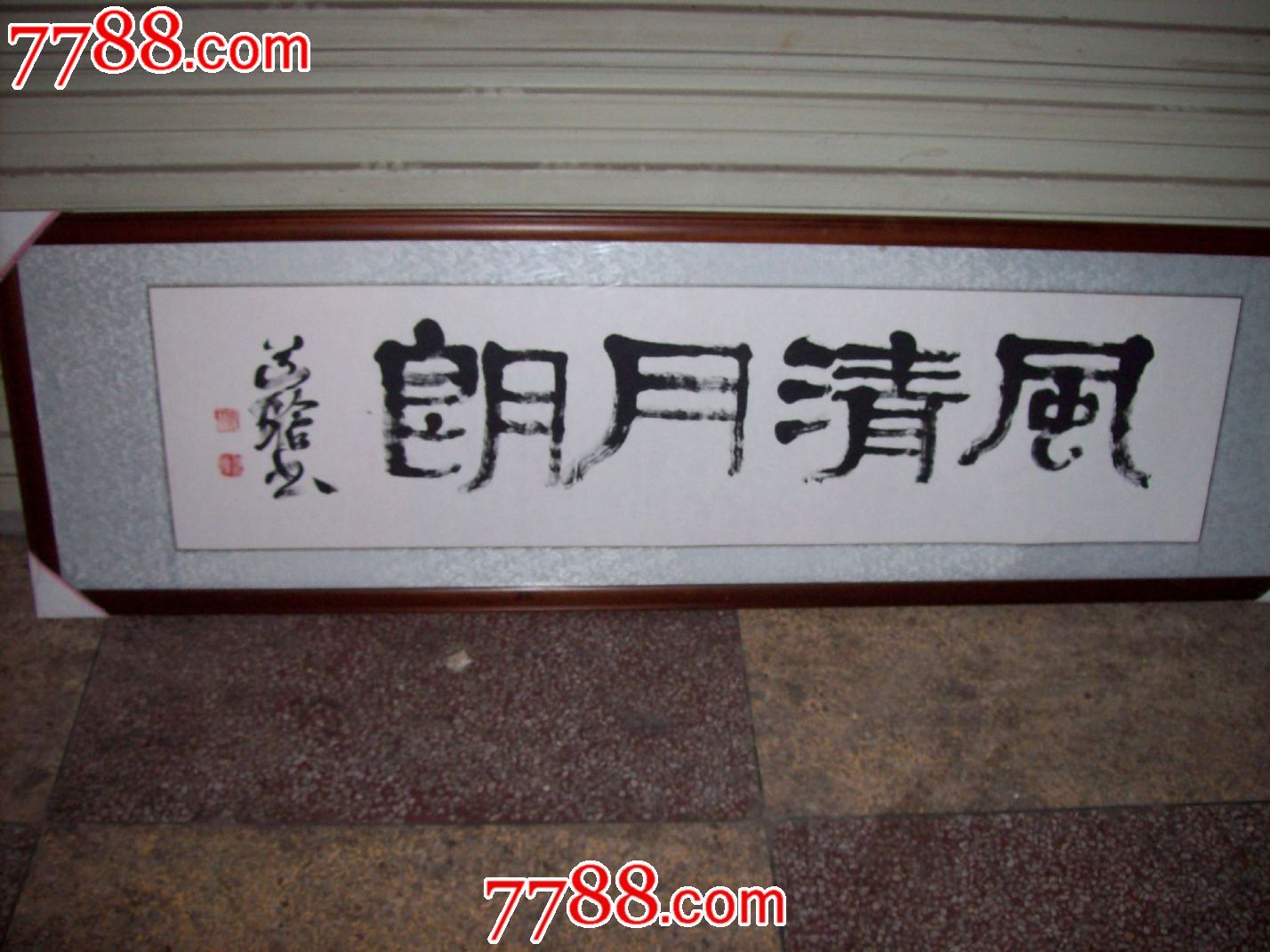 张道晗书法(风清月朗)四个大字