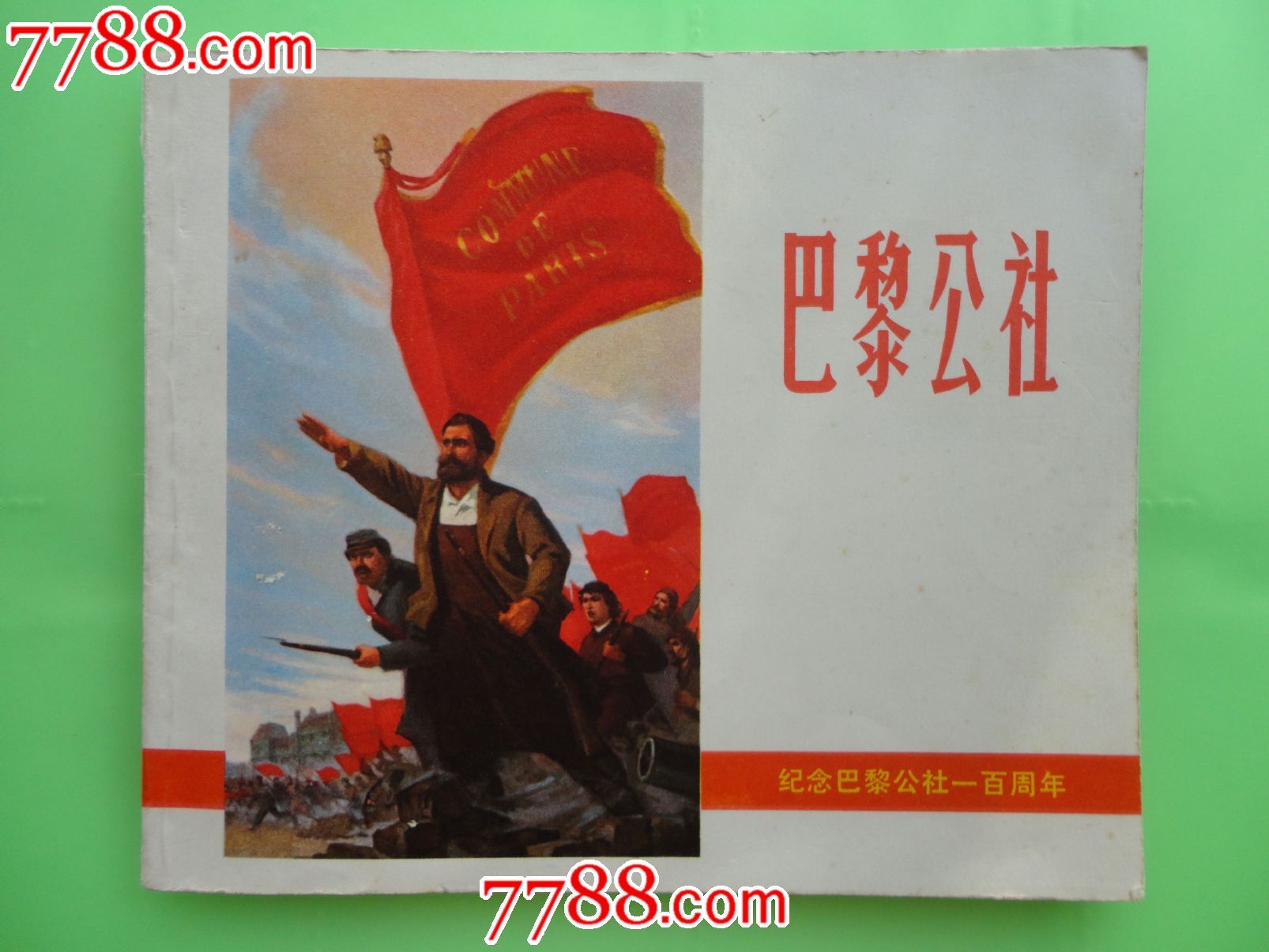 巴黎公社