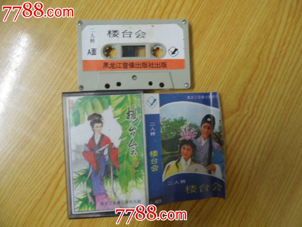 二人转-楼台会.朋友看图勿拍