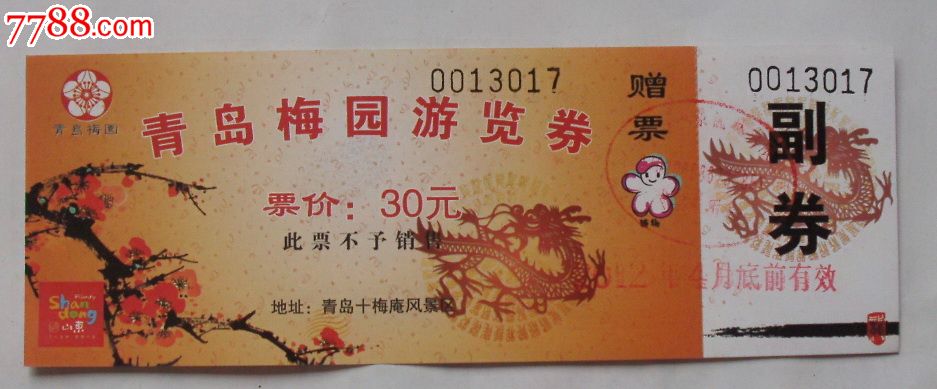 青岛梅园游览券--赠票-se25171298-旅游景点门票-零售-7788收藏__中国