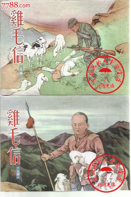 现货津美九轩版量少丝版小精鸡毛信(光头版上下两册)绘:刘继卣