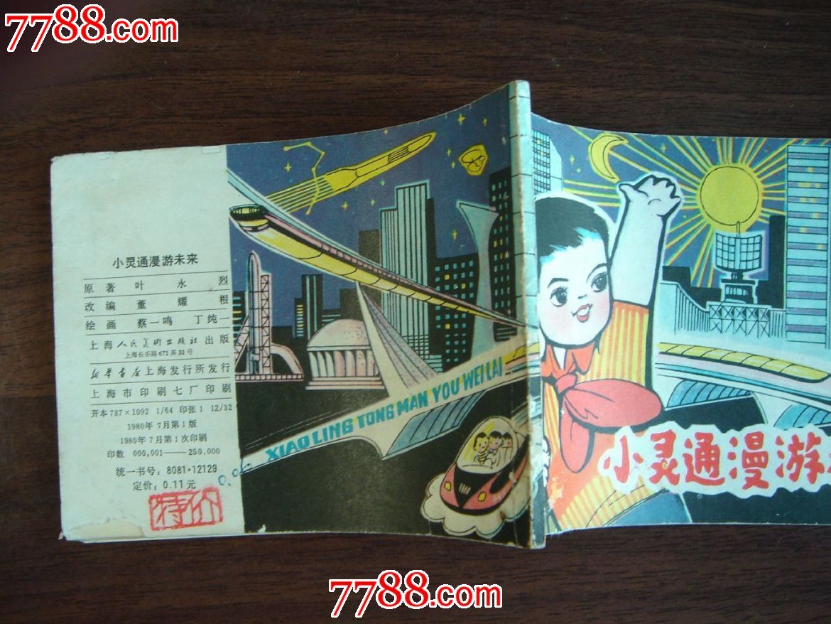 小灵通漫游未来
