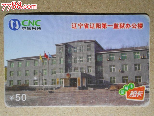 网通—辽宁省辽阳第一监狱专用ip电话卡5194