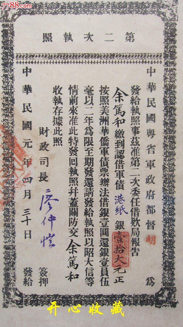 民国元年粤省军政府第二次执照事公债券财政司长廖仲恺签署