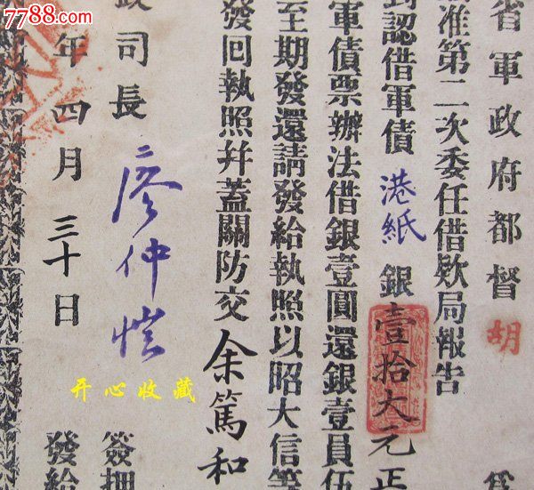 民国元年粤省军政府第二次执照事公债券财政司长廖仲恺签署