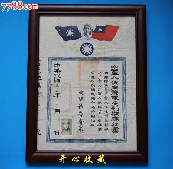 民国三十四年空军入伍生总队受训期满证书民国证书民国纸品文献-价格:4880元-se25185591-奖状\/荣誉证书-零售-7788收藏__中国收藏热线