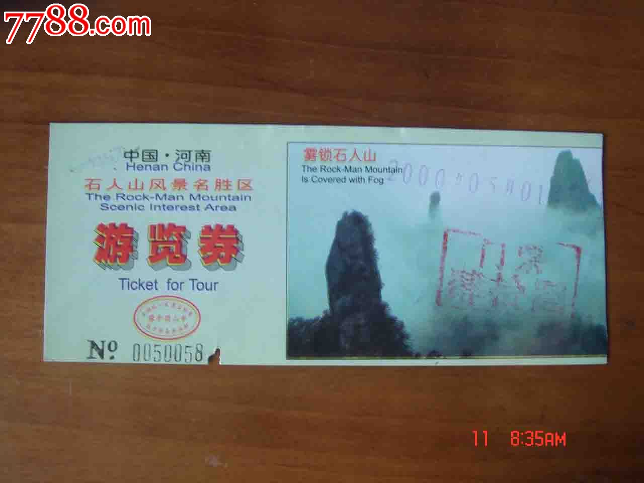 门票.河南平顶山石人山景区游览券【品相如图】045