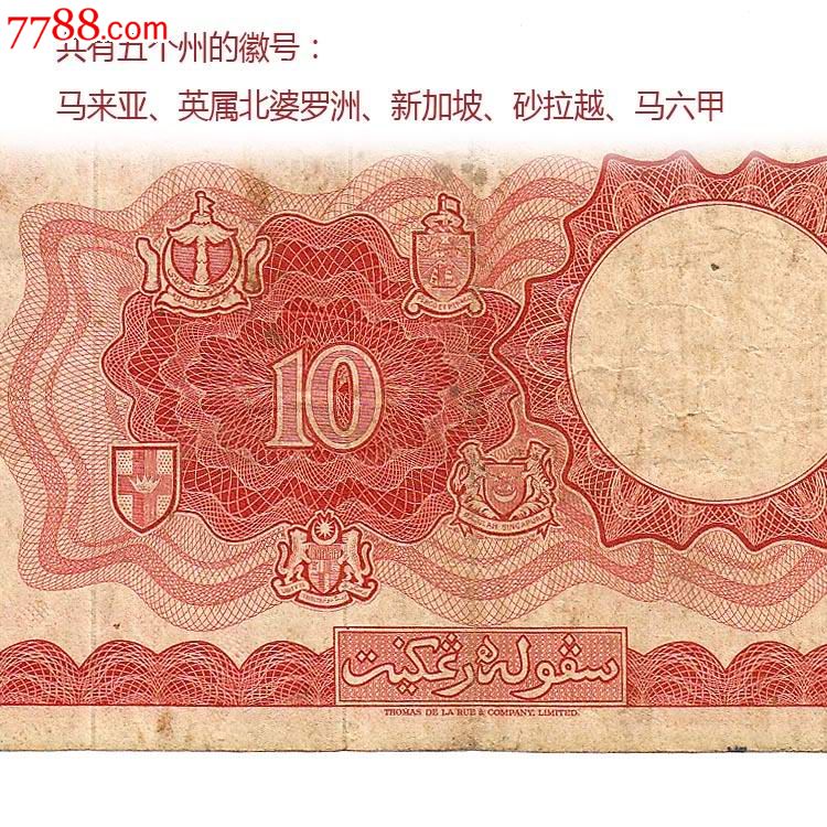 珍稀品种海峡马来亚英属北婆罗洲1961年10元十圆牛耕纸币钱币