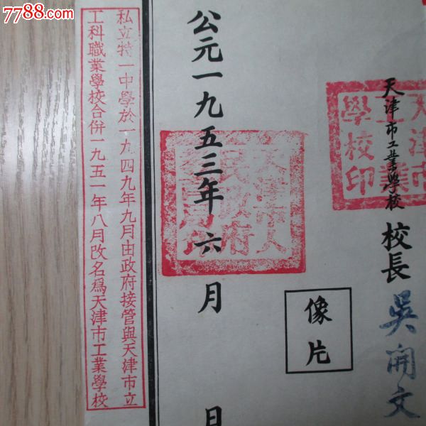 1953年*天津市工业学校毕业证*有校长吴开文印章!内容