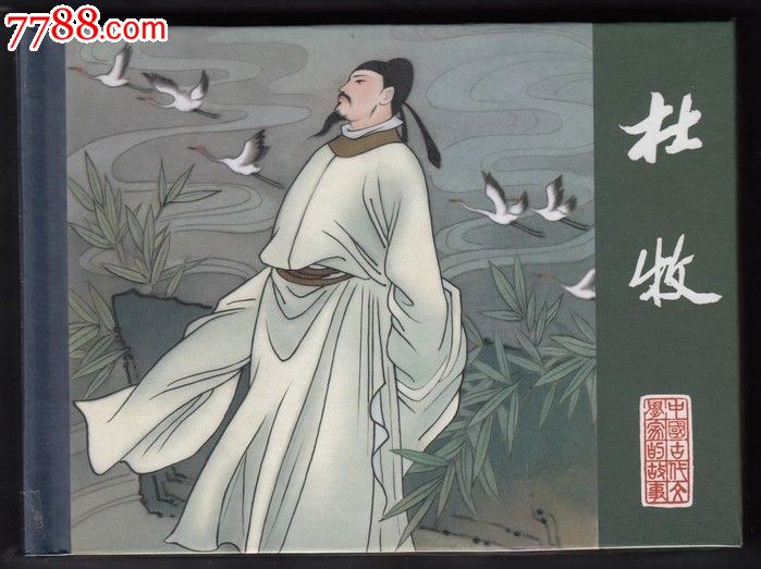 【杜牧】中国古代文学家的故事.50开精装[没有藏书票]