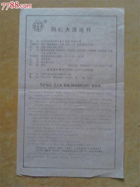 同仁堂活络丹药标