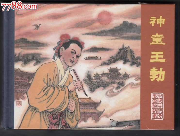 【神童王勃】中国古代文学家的故事.50开精装.