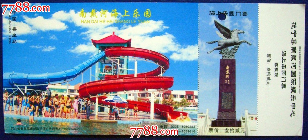 南戴河海上乐园-门票-邮资60分