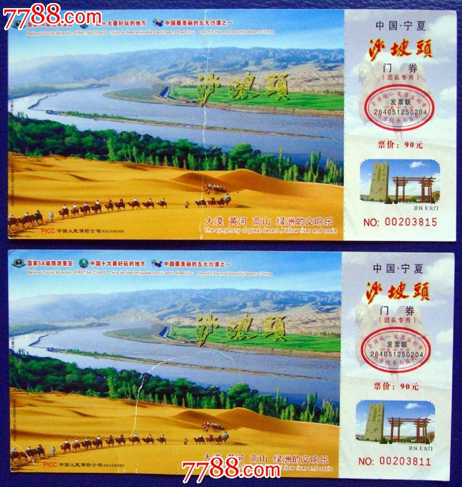 沙坡头-(中国宁夏)门票两张-邮资80分(映日荷花)