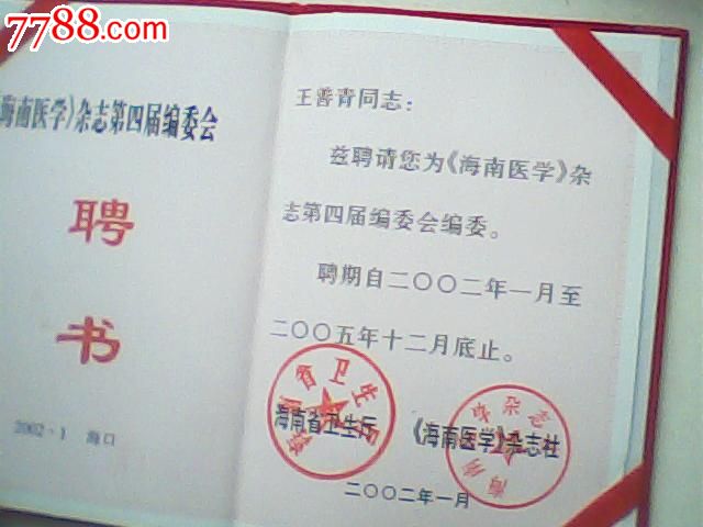 聘书,2002年《海南医学》编委