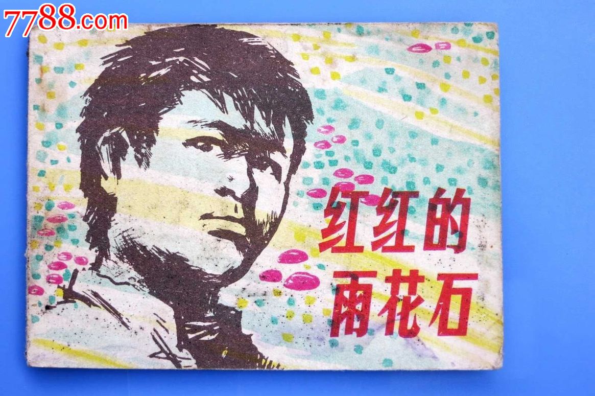 少年儿童画库一红红的雨花石