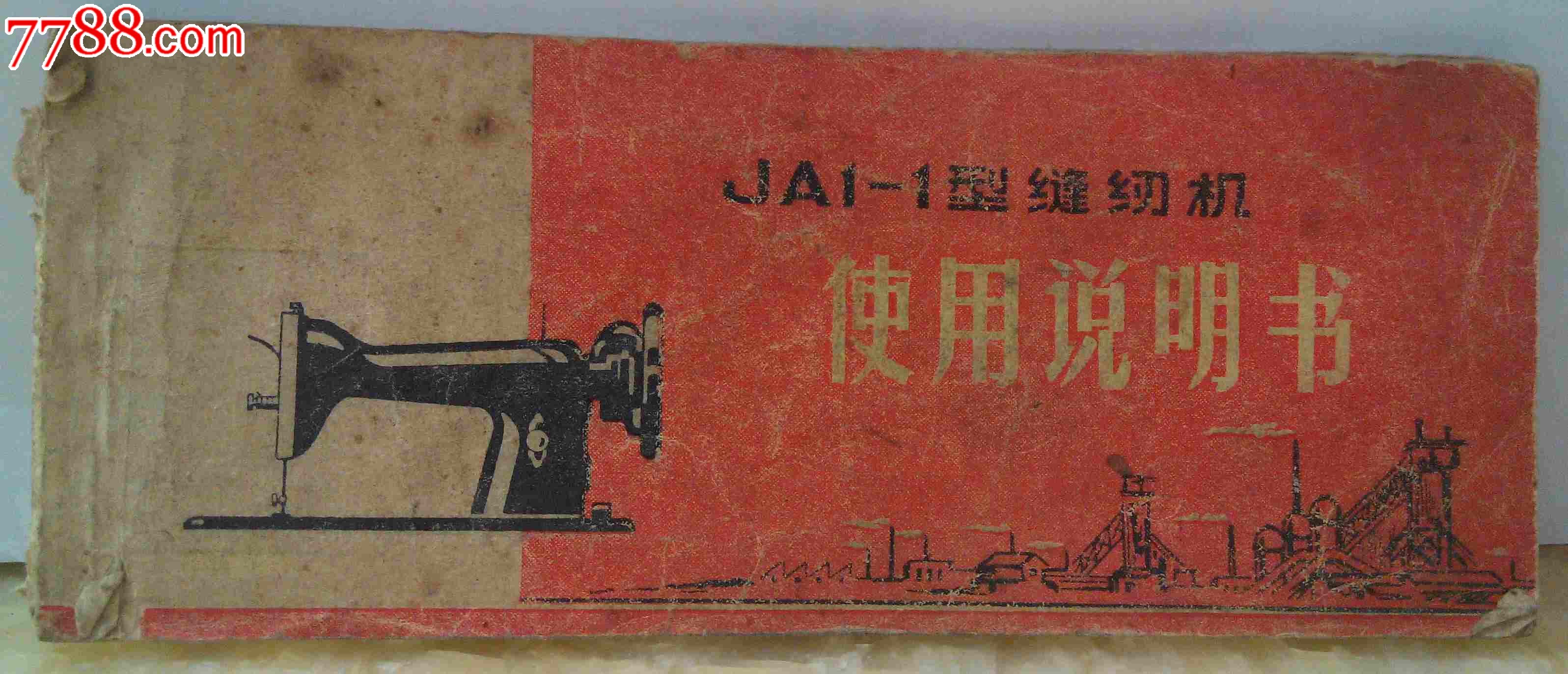 ja1-1型缝纫机使用说明书(hh:123)