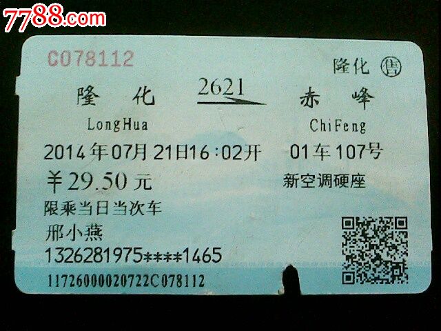 火车票【隆化-赤峰】k2621次