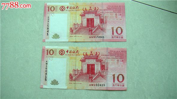 澳币中国银行10元纸币2枚，单枚:15元