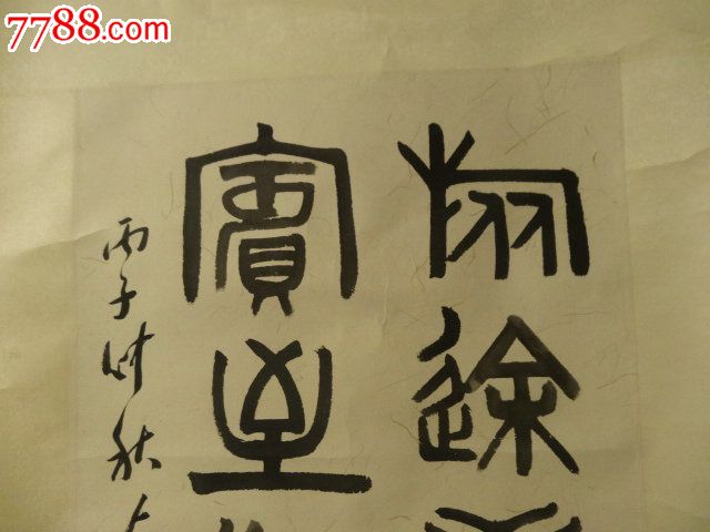 丙子仲秋苗子款篆书立轴"宾至如归,美术线条寓以四字石鼓大篆,笔精墨