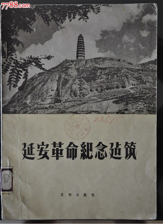 延安革命纪念建筑