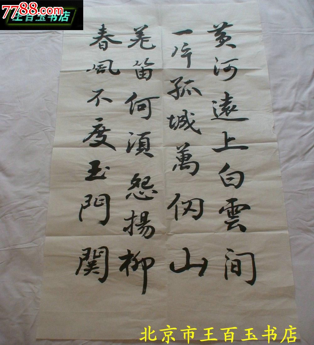 书法一副:王之涣的凉州词/一首100*50cm(货号:c22)